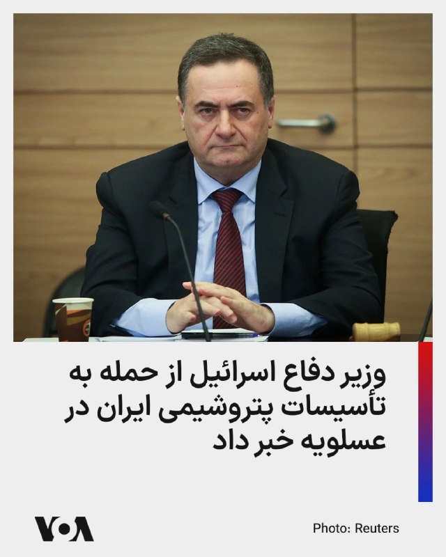 یسرائیل کاتز، وزیر دفاع اسرائیل اعلام کرد که این کشور به تأسیسات پتروشیمی پارس جنوبی ایران در عسلویه حمله کرده است.کاتس روز دوشنبه ۱۷ فروردین گفت اسرائیل «به‌تازگی یک حمله قدرتمند علیه بزرگ‌ترین مجتمع پتروشیمی ایران، واقع در عسلویه، که هدفی مرکزی و مسئول حدود ۵۰ درصد از تولید پتروشیمی کشور است، انجام داده است.»پیشتر یک حمله در اواخر اسفندبه تأسیسات پارس جنوبی باعث حملات گسترده جمهوری اسلامی علیه زیرساخت‌های نفت و گاز در کشورهای عربی حوزه خلیج فارس شده بود.@VahidHeadlineدر همین حال، خبرگزاری فارس از شنیده شدن چندین انفجار در مجتمع پتروشیمی پارس جنوبی خبر داده و اعلام کرده که برخی تاسیسات ذخیره‌سازی و زیرساخت‌های مرتبط با گاز هدف قرار گرفته‌اند.بر اساس گزارش تسنیم، تاسیسات تامین‌کننده برق، آب و اکسیژن در عسلویه مورد حمله قرار گرفته‌اند و در پی آن، برق برخی واحدهای پتروشیمی قطع شده است، هرچند این رسانه تاکید کرده که خود شرکت پتروشیمی پارس دچار آسیب مستقیم نشده است.@VahidOOnLine📡 @VahidOnlineیسرائیل کاتز، وزیر دفاع اسرائیل اعلام کرد که این کشور به تأسیسات پتروشیمی پارس جنوبی ایران در عسلویه حمله کرده است.کاتس روز دوشنبه ۱۷ فروردین گفت اسرائیل «به‌تازگی یک حمله قدرتمند علیه بزرگ‌ترین مجتمع پتروشیمی ایران، واقع در عسلویه، که هدفی مرکزی و مسئول حدود ۵۰ درصد از تولید پتروشیمی کشور است، انجام داده است.»پیشتر یک حمله در اواخر اسفندبه تأسیسات پارس جنوبی باعث حملات گسترده جمهوری اسلامی علیه زیرساخت‌های نفت و گاز در کشورهای عربی حوزه خلیج فارس شده بود.@VahidHeadlineدر همین حال، خبرگزاری فارس از شنیده شدن چندین انفجار در مجتمع پتروشیمی پارس جنوبی خبر داده و اعلام کرده که برخی تاسیسات ذخیره‌سازی و زیرساخت‌های مرتبط با گاز هدف قرار گرفته‌اند.بر اساس گزارش تسنیم، تاسیسات تامین‌کننده برق، آب و اکسیژن در عسلویه مورد حمله قرار گرفته‌اند و در پی آن، برق برخی واحدهای پتروشیمی قطع شده است، هرچند این رسانه تاکید کرده که خود شرکت پتروشیمی پارس دچار آسیب مستقیم نشده است.@VahidOOnLine📡 @VahidOnline