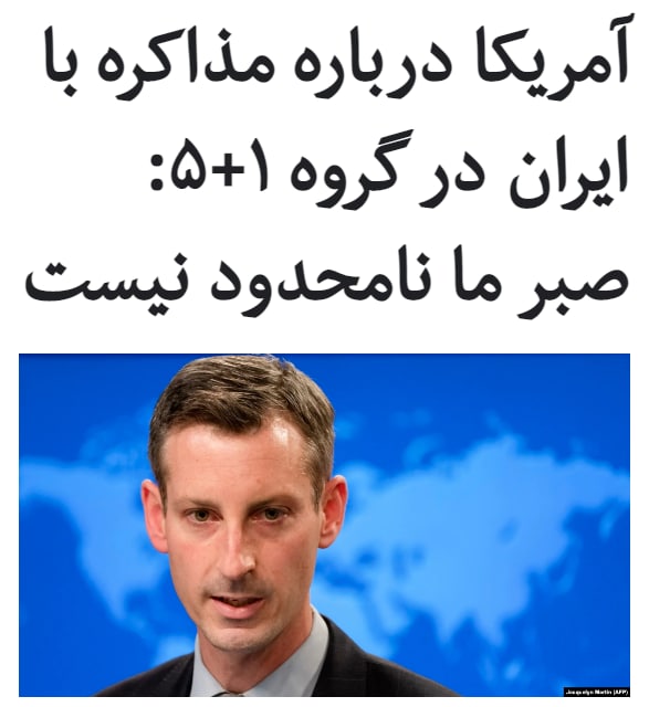 ند پرایس، سخنگوی وزارت امور خارجه آمریکا روز چهارشنبه ششم اسفند ماه هشدار داده است که صبر ایالات در قبال پیشنهاد این کشور به ایران برای شرکت در مذاکرات ۱+۵ «نامحدود نیست.»وزیر خارجه آمریکا هفته گذشته از آمادگی واشینگتن برای حضور در مذاکرات غیر رسمی با ایران و اعضای گروه ۱+۵ خبر داد. اما ایران تاکنون به این پیشنهاد پاسخی نداده است.ند پرایس در کنفرانس روزانه خبری خود و در پاسخ به این پرسش که آیا مهلتی برای این پیشنهاد آمریکا وجود دارد، اظهار داشت، اقدام ایران در فاصله گرفتن از تعهدات هسته‌ایش در چارچوب توافق موسوم به برجام، این موضوع را به «چالشی اضطراری» بدل کرده است.سخنگوی وزارت امور خارجه آمریکا اضافه کرد، صبر ما نامحدود نیست، اما اعتقاد داریم ، همانطور که موضع رئیس جمهوری در این باره روشن و صریح است. دیپلماسی موثرترین راه برای حصول اطمینان از عدم دستیابی ایران به سلاح اتمی است.RadioFarda_#ایران_آمریکا📡 @VahidOnline