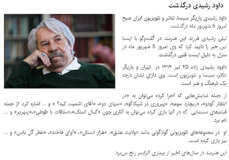 #داوودرشیدی #درگذشت.#داوود_رشیدی