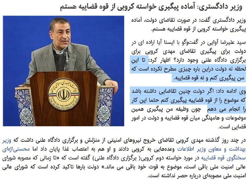 #آوایی وزیردادگستری درباره پیگیری تقاضای #کروبی برای برگزاری دادگاه علنی