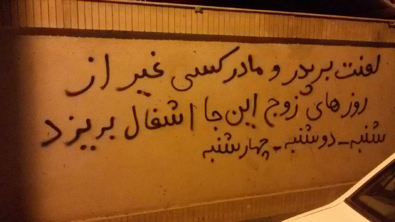 فحش‌های تفکیک شدهtwitter.com/rezaaf69/status/743512850174468097📡 @VahidOnlineروزهای فرد #آشغال_نریزیم
