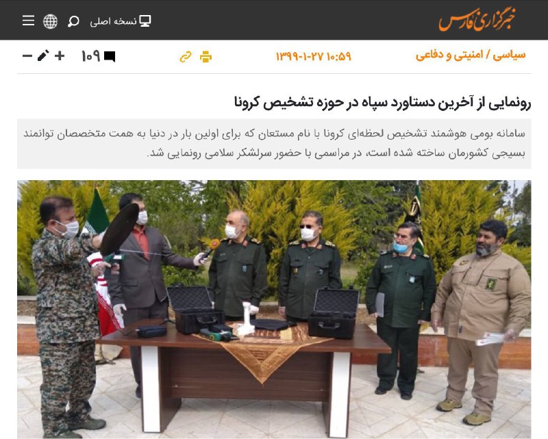 چهار سال پیش در چنین روزی از «آخرین دستاورد سپاه در حوزه تشخیص کرونا» رونمایی شد.۲۷ فروردین ۱۳۹۹#مستعان۱۱۰Sari_pishik📡 @VahidOnline