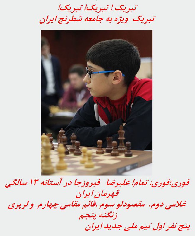 جالبه نفر اول #شطرنج کشور «علیرضا فیروزجاه» از #بابل و نفردوم «آرین غلامی» از شهر بغلیش #قائمشهر #مازندران هستندshatrandj.com@VahidOnline
