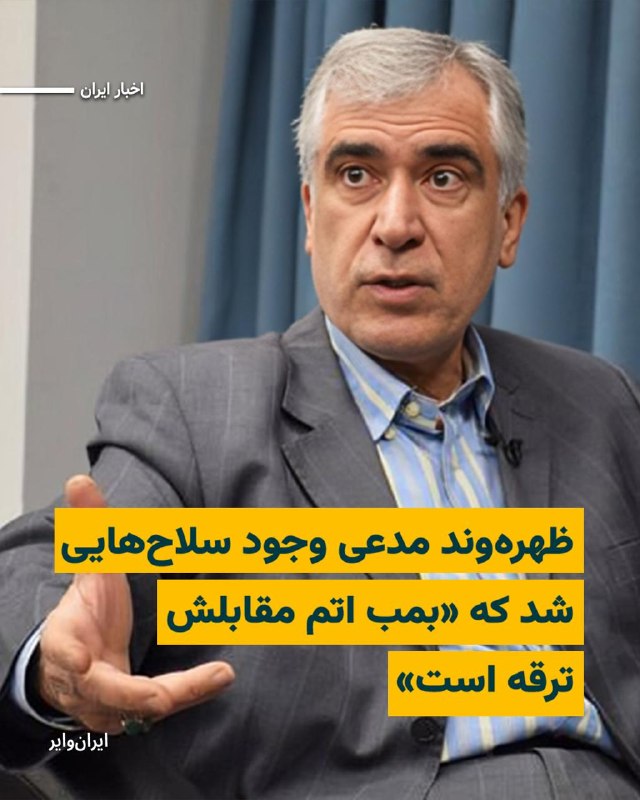😋💩«محسن محمدی عراقی» معروف به «محسن اراکی»، عضو مجلس خبرگان رهبری، انتخاب «سید مجتبی خامنه‌ای» به عنوان رهبر سوم جمهوری اسلامی را «کاری الهی» توصیف کرد و مدعی شد در روند این انتخاب «دست هدایت امام زمان» را دیده است. @VahidHeadline«ابوالفضل ظهره‌وند»، عضو کمیسیون امنیت ملی مجلس جمهوری اسلامی، مدعی شد حکومت ایران به ظرفیت‌ها و سلاح‌هایی دست پیدا کرده که «بمب اتم» در مقایسه با آن‌ها «ترقه» محسوب می‌شود.@VahidHeadline📡 @VahidOnline