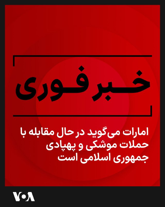 امارات متحده عربی اوایل روز جمعه اعلام کرد که سامانه‌های پدافند هوایی آن در حال مقابله با حملات پهپادی و موشکی از ایران هستند.@VahidHeadline📡 @VahidOnline