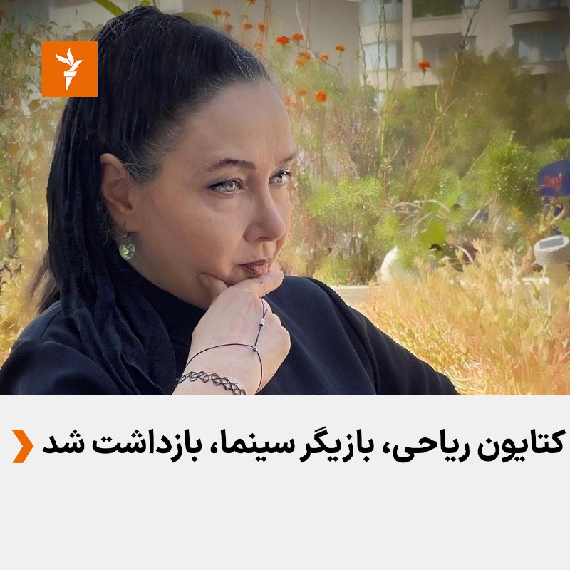 خبرگزاری تسنیم، رسانه نزدیک به سپاه پاسداران،  از بازداشت #کتایون_ریاحی، بازیگر سینما و تلویزیون، با اتهام‌هایی چون «انتشار محتوای کذب» و «کمک به تشویش اذهان عمومی و آشوب» خبر داد.خانم ریاحی که تحت تعقیب قضایی بود، امروز در ویلای خود در یکی از بخش‌های اطراف قزوین بازداشت شد.این بازیگر سابق سینما اوایل مهرماه حجاب اجباری خود را کنار گذاشت و در حالی که ماموران امنیتی قصد داشتند  او را در منزل خود بازداشت کنند توانست از دست آن‌ها بگریزد.ساعاتی پیش از دستگیری کتایون ریاحی اعلام شد که هنگامه قاضیانی، دیگر بازیگر سینما، هم بازداشت شده است.RadioFarda_📡 @VahidOnline