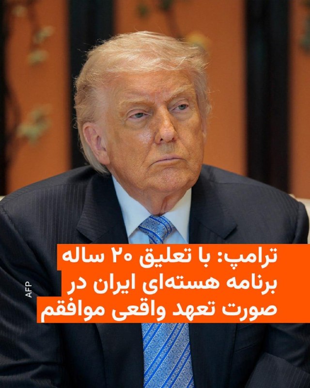 دونالد ترامپ، رئیس‌جمهوری ایالات متحده، روز جمعه ۲۵ اردیبهشت در مسیر بازگشت از چین در پاسخ به خبرنگاران، درباره آخرین پیشنهاد ایران در مذاکرات هسته‌ای گفت که آن را «از همان جمله اول» رد کرده است.او با بیان اینکه محتوای ابتدایی این پیشنهاد «غیرقابل قبول» بوده، افزود