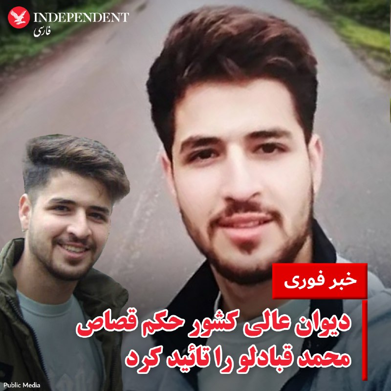 روزنامه شرق گزارش داد دیوان عالی کشور حکم قصاص محمد قبادلو، معترض محکوم به اعدام را تایید کرده است. امیر رئیسیان، وکیل او گفت اعاده دادرسی در رابطه با پرونده اعدام هنوز مفتوح است، اما اعاده دادرسی در مورد پرونده قصاص در دادگاه کیفری رد شده است.@VahidOOnLineروزنامه شرق