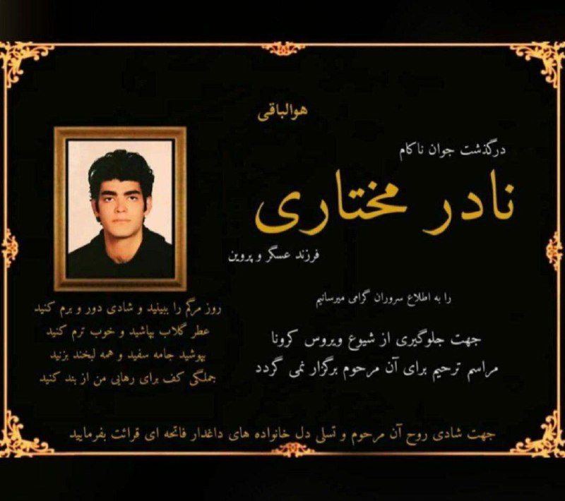 #نادر_مختاری از معترضان اعتراضات #آبان۹۸ در #کرج روز شنبه ۲۹ شهریور در #بازداشتگاه_کهریزک (سروش ۱۱۱۱ کنونی) #درگذشت.او پس از اعتراضات آبان مفقود شده بود، خانواده‌اش پس از یک ماه وی را در حالی که در کما بوده است در بیمارستان شهدای شهر ری شناسایی و پیدا می‌کنند. این زندانی سیاسی به‌علت ضربات باتوم در اعتراضات و وخامت اوضاع جسمی چند ماه در کما بوده است. بلافاصله قبل از نوروز ۱۳۹۹ و پس از بهوش آمدن که این امر منجر به وخیم‌تر شدن حالش شده و در نهایت روز شنبه ۲۹ شهریور درگذشته است.kalemeاسم #نادر_مختاری رو بعد از مرگش شنیدیم و ‌معلوم‌ نیست چندنفر توی زندان‌ها با شرایط مشابه وجود دارن. معلوم نیست چند نفر تا حالا زیر شکنجه کشته شدن و‌ حتی اسمشون رو هم نشنیدیم.875d12وقتی اسمش رو می‌شنویم که دیگر زنده نیست، تلخ‌تر و سیاه‌تر از این می‌تواند باشد؟ با مرگ می‌فهمم که او وجود داشت، درد داشت و مرد.تمام نمی‌شود این مرگ و رنج و درد؟HosseinRonaghiکهریزک ادامه دارد.آبان ادامه دارد.جمهوری اسلامی ادامه دارد.کشتن ادامه دارد.اسم‌ها....faezehabdipour📡 @VahidOnline#نادر_مختاری از معترضان اعتراضات #آبان۹۸ در #کرج روز شنبه ۲۹ شهریور در #بازداشتگاه_کهریزک (سروش ۱۱۱۱ کنونی) #درگذشت.او پس از اعتراضات آبان مفقود شده بود، خانواده‌اش پس از یک ماه وی را در حالی که در کما بوده است در بیمارستان شهدای شهر ری شناسایی و پیدا می‌کنند. این زندانی سیاسی به‌علت ضربات باتوم در اعتراضات و وخامت اوضاع جسمی چند ماه در کما بوده است. بلافاصله قبل از نوروز ۱۳۹۹ و پس از بهوش آمدن که این امر منجر به وخیم‌تر شدن حالش شده و در نهایت روز شنبه ۲۹ شهریور درگذشته است.kalemeاسم #نادر_مختاری رو بعد از مرگش شنیدیم و ‌معلوم‌ نیست چندنفر توی زندان‌ها با شرایط مشابه وجود دارن. معلوم نیست چند نفر تا حالا زیر شکنجه کشته شدن و‌ حتی اسمشون رو هم نشنیدیم.875d12وقتی اسمش رو می‌شنویم که دیگر زنده نیست، تلخ‌تر و سیاه‌تر از این می‌تواند باشد؟ با مرگ می‌فهمم که او وجود داشت، درد داشت و مرد.تمام نمی‌شود این مرگ و رنج و درد؟HosseinRonaghiکهریزک ادامه دارد.آبان ادامه دارد.جمهوری اسلامی ادامه دارد.کشتن ادامه دارد.اسم‌ها....faezehabdipour📡 @VahidOnline