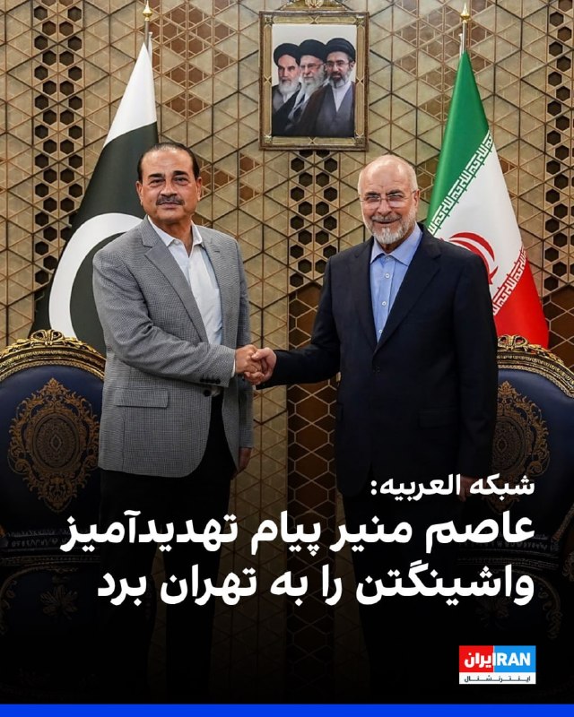 شبکه العربیه به نقل از منابع آگاه گزارش داد عاصم منیر، رییس ستاد کل ارتش پاکستان، پیام‌های آمریکا را به تهران منتقل کرده است و بخشی از این پیام حاوی تهدید به ازسرگیری جنگ بوده است.در این پیام‌ها همچنین تاکید شده در صورت موافقت جمهوری اسلامی با توافق، حل مسائل اختلافی در مرحله بعدی انجام خواهد شد.به گفته این منابع، آمریکا در پیام‌های خود تصریح کرده است تهران باید اکنون با توافق موافقت کند یا با پیامدهای منفی روبه‌رو شود.@VahidOOnLineشبکه العربیه،  روز شنبه دوم خرداد ماه، به نقل از «یک منبع بلندپایه ایرانی» گزارش داد پیشنهاد ارائه‌شده از سوی تهران تاکنون نتوانسته رضایت آمریکا را جلب کند و همچنان از دید واشنگتن «غیرقابل قبول» تلقی می‌شود.@VahidOOnLineعاصم منیر، رییس ستاد کل ارتش پاکستان، پس از سفری یک روزه به تهران، ایران را ترک کرد.به گزارش ایرنا، او به همراه محسن نقوی، وزیر کشور پاکستان که از هفته گذشته در تهران به سر می‌برد، پایتخت ایران را ترک کرده است.عاصم منیر در جریان این سفر با محمدباقر قالیباف، رییس مجلس، مسعود پزشکیان، رییس‌جمهوری ایران و عباس عراقچی، وزیر امور خارجه دیدار و گفت‌وگو کرد.@VahidHeadlineمحمدباقر قالیباف در دیدار با عاصم منیر گفت نیروهای مسلح جمهوری اسلامی در دوران آتش‌بس بازسازی شده‌اند و در صورت آغاز دوباره جنگ، واکنش ایران شدیدتر خواهد بود.او گفت