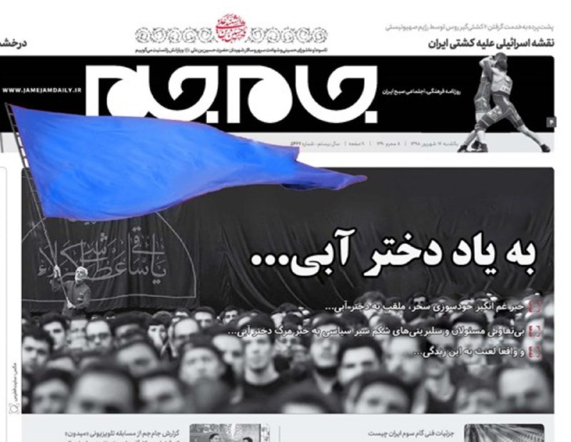 گویا یکی وب‌سایت روزنامه جام‌جم (روزنامه صدا و سیما) رو هک کرده عکس و تیتر صفحه یک رو عوض کرده و به اول یک مطلب متنی اضافه کرده