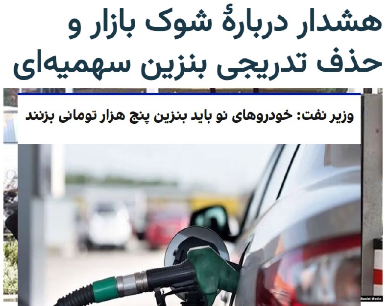 شماری از رسانه‌های ایران روز چهارشنبه پنجم آذر افزایش قیمت هر لیتر بنزین مازاد بر ۱۶۰ لیتر به پنج هزار تومان را با تیترهایی چون «شوک بنزینی» و «شوک بزرگ نرخ سوخت» بازتاب دادند.برخی کاربران شبکه‌های اجتماعی هم با همرسانی وعده‌های مسعود پزشکیان در دوران رقابت‌های انتخابات ریاست‌جمهوری مبنی بر گران نکردن بنزین، دولت او را به «دروغگویی» متهم کردند.یکی از بحث‌برانگیزترین بخش‌های مصوبه هیئت وزیران ایران، حذف کامل بنزین سهمیه‌ای برای همه‌ خودروهای «نوشماره» است، که صاحبان این خودروها را از صف دریافت‌کنندگان بنزین با قیمت‌های هزار و پانصد و سه هزار تومان خارج کرده و آن‌ها را به صف هر لیتر بنزین «پنج هزار تومان» می‌‌راند.سایت «تجارت‌نیوز» به نقل از کارشناسان نوشته که اگر قرار است مصرف بنزین مدیریت شود، «محروم کردن» گروهی محدود از سهمیه در حالی که ساختار کلی مصرف بدون اصلاح باقی می‌ماند، «نه هدفمند است و نه عادلانه».برخی کاربران هم حذف سهمیۀ خودروهای «نوشماره» را به روش «قورباغه‌پز» تشبیه کرده‌اند. از جمله امیرحسین جعفری، فعال رسانه‌ای اصولگرا و مخالف دولت پزشکیان، نوشت این «یعنی به زودی بنزین سهمیه‌ای هم حذف خواهد شد. فقط در مرحلهٔ اول حذف نکردند تا قورباغه‌پز شوید».محمد فلاح نوشته است