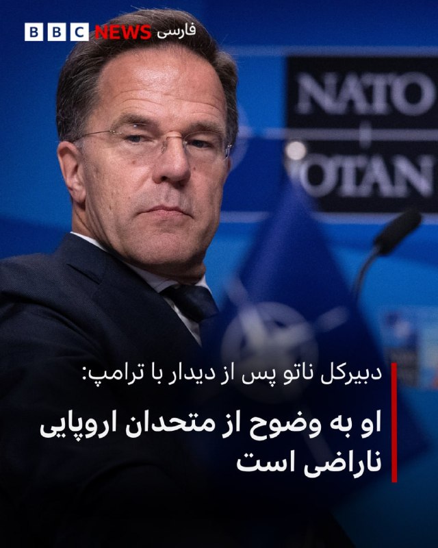 دونالد ترامپ، رئیس‌جمهور ایالات متحده، پس از دیداری پشت درهای بسته با مارک روته، دبیرکل پیمان ناتو، به این سازمان تاخت و به‌نظر می‌رسد تهدیدهای خود را دربارهٔ گرینلند دوباره زنده کرده است.به نوشته خبرگزاری فرانسه، این دیدار در حالی انجام شد که انتظار می‌رفت در آن دربارهٔ احتمال خروج آمریکا از این بلوک امنیتی مهم گفت‌وگو شود.خشم ترامپ از متحدان ناتو به‌دلیل همراهی نکردن در جنگ او علیه ایران، این هراس را ایجاد کرده بود که وی به‌دنبال خارج کردن ایالات متحده از این پیمان هشتادساله باشد. با این حال، او در اولین اظهارات خود پس از این نشست، صرفاً بر نارضایتی‌اش تأکید کرد.او در شبکهٔ اجتماعی تروث سوشال نوشت