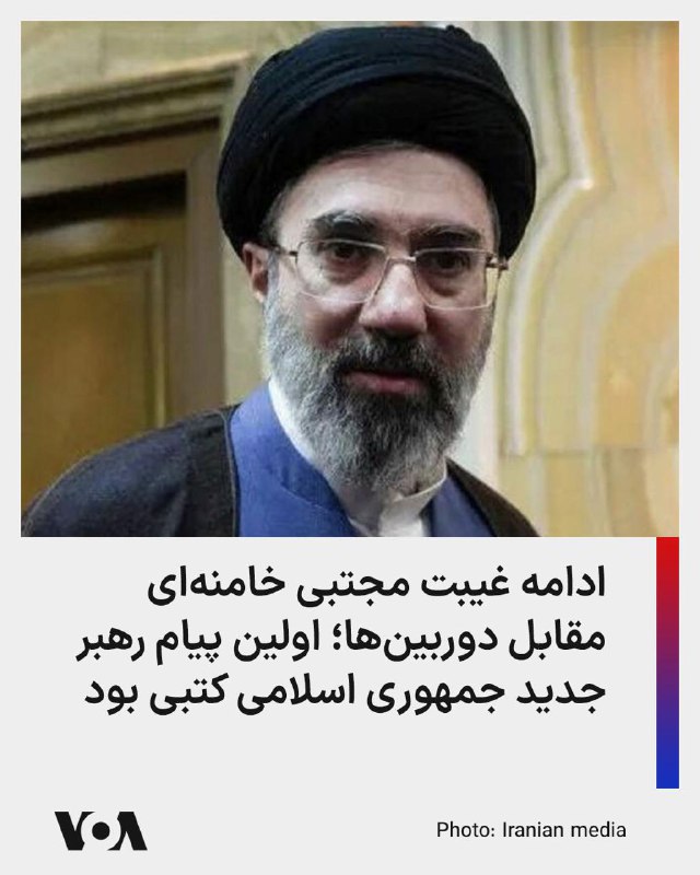 چهار روز بعد از اعلام خبر انتصاب مجتبی خامنه‌‌ای به رهبری، پیامی مکتوب از او در رسانه‌های ایران منتشر شده است.در پیام منسوب به مجتبی خامنه ای آمده که او خواستار ادامه تلاش جمهوری اسلامی برای بستن تنگه هرمز شده و خواسته که «جبهه های دیگر» هم بازگشایی شود.همچنین به نقل از مجتبی خامنه‌ای نوشته شده که جمهوری اسلامی از انتقام خون سید علی خامنه‌ای و «خون شهیدان» منصرف نخواهد شد.این پیام عکس و ویدئویی ندارد و هیچ اطلاعاتی از وضعیت سلامتی و جسمی او نمی‌دهد. پیشتر برخی گمانه‌زنی‌ها حاکی از مجروحیت شدید و یا حتی کشته شدن مجتبی خامنه‌ای بود.@VahidHeadlineمجتبی خامنه‌‌ای، رهبر جدید جمهوری اسلامی، در نخستین بیانیه‌ای که از او توسط دفترش منتشر شده است، مدعی شد که از طریق تلویزیون از تصمیم مجلس خبرگان درباره انتخاب خود مطلع شده بود.این در حالی است که پیش از انتخاب او، گزارش‌هایی منتشر شده بود که با گزینه‌های رهبری جمهوری اسلامی مذاکره شده و آنها از قبول مسئولیت خودداری کرده بودند.مجتبی خامنه‌ای در بیانیه خود خواستار ادامه «حضور» حامیان جمهوری اسلامی در خیابان‌ها شد و درباره جنگ جاری نیز صراحتا اعلام کرد