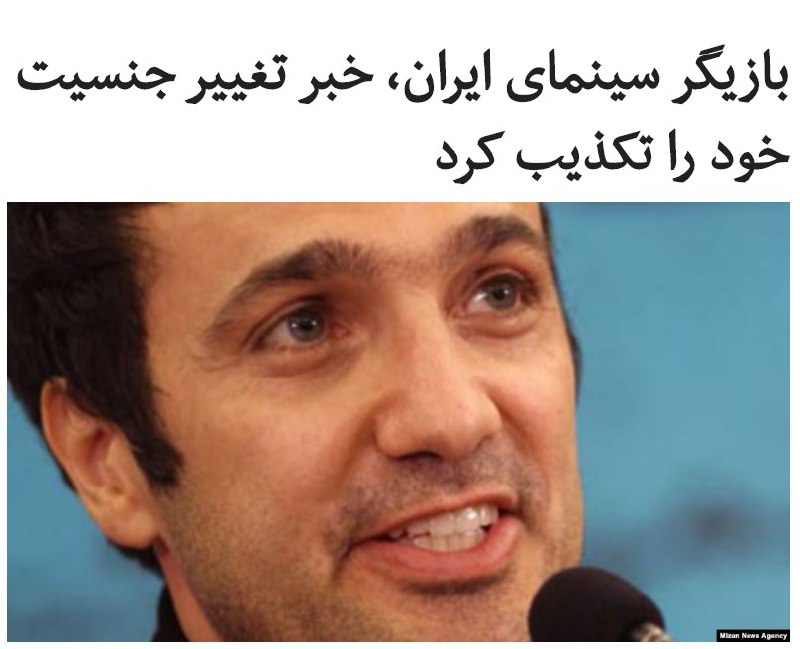 #محمدرضا_فروتن، بازیگر سرشناس سینمای ایران، روز یکشنبه در واکنش به خبر جنجالی #تطبیق_جنسیت اش که در فضای مجازی پخش شده بود، آن را تکذیب کرد.این بازیگر با انتشار متنی در صفحه اینستاگرام‌اش نوشت