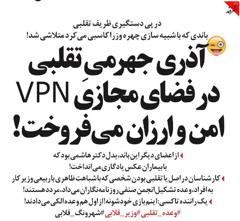 در پی دستگیری ظریف تقلبی باندی که باشبیه سازی چهره وزرا کاسبی می‌کردمتلاشی شد!آذری جهرمیِ تقلبی در فضای مجازی VPNامن و ارزان می‌فروخت!#طنز shahrvand_paper