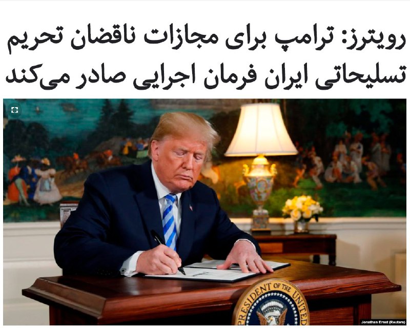 سه منبع مطلع پنجشنبه ۲۷ شهریور به خبرگزاری رویترز گفته‌اند، دونالد #ترامپ، رئیس جمهوری آمریکا قصد دارد با صدور فرمان اجرایی جدیدی هر کسی که #تحریم_تسلیحاتی علیه ایران را نقض کند، مورد #تحریم قرار دهد.این منابع که خواستند نامشان فاش نشود، گفته‌اند، انتظار می‌رود که این فرمان اجرایی در روزهای آینده صادر شود و براساس آن رئیس جمهوری آمریکا ناقضان تحریم تسلیحاتی ایران را با #تحریم‌ها ی ثانویه مجازات کرده و مانع دسترسی آنها به بازار ایالات متحده خواهد شد.رویترز می‌گوید، کاخ سفید و دفتر نمایندگی ایران در سازمان ملل متحد هنوز به این گزارش واکنشی نشان نداده‌اند.RadioFarda_#ایران_آمریکا📡 @VahidOnline