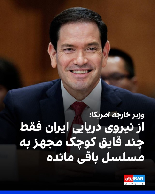 مارکو روبیو در جلسه کمیته روابط خارجی سنا گفت