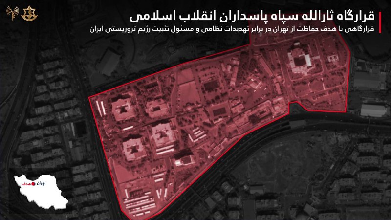 ارتش اسرائیل با انتشار تصاویر بالا درباره حملات امروز نوشت در چارچوب این حملات، ستاد کل نیروهای امنیت داخلی (انتظامی) که به‌عنوان مرکز فرماندهی و کنترل، مسئول ایجاد ارتباط میان سطوح فرماندهی و نیروهای جمهوری اسلامی در میدان بود و سرکوب بی‌رحمانه علیه مردم ایران را هدایت می‌کرد، مورد حمله قرار گرفت. همچنین مقر قرارگاه «ثارالله» که به‌عنوان فرماندهی دفاع از تهران در برابر تهدیدات نظامی عمل می‌کرد، منهدم گردید.📡 @VahidOnlineارتش اسرائیل با انتشار تصاویر بالا درباره حملات امروز نوشت در چارچوب این حملات، ستاد کل نیروهای امنیت داخلی (انتظامی) که به‌عنوان مرکز فرماندهی و کنترل، مسئول ایجاد ارتباط میان سطوح فرماندهی و نیروهای جمهوری اسلامی در میدان بود و سرکوب بی‌رحمانه علیه مردم ایران را هدایت می‌کرد، مورد حمله قرار گرفت. همچنین مقر قرارگاه «ثارالله» که به‌عنوان فرماندهی دفاع از تهران در برابر تهدیدات نظامی عمل می‌کرد، منهدم گردید.📡 @VahidOnline