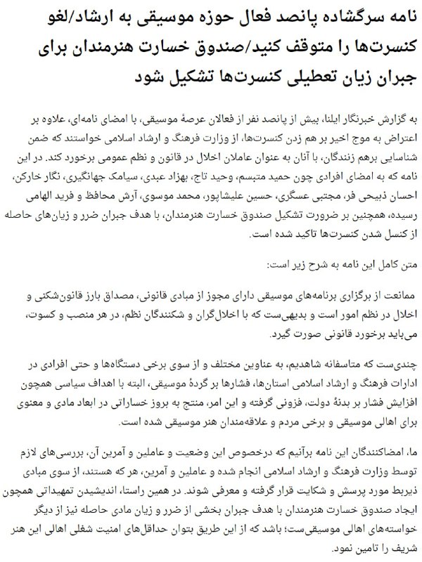 ۵۰۰ نفر از فعالان #موسیقی از #وزارت_ارشاد خواستند با عوامل #لغوکنسرت ها به‌عنوان عاملان اخلال در نظم عمومی برخورد کند SharghDaily