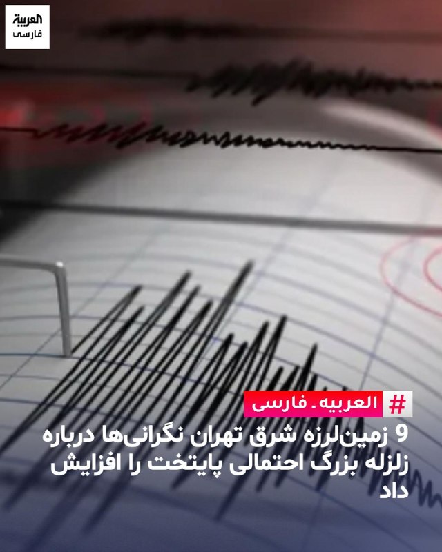 به گزارش خبرگزاری مهر، وابسته به سازمان تبلیغات اسلامی، مهدی زارع، زلزله‌شناس و استاد پژوهشگاه بین‌المللی زلزله‌شناسی و مهندسی زلزله با اشاره به زمین‌لرزه به بزرگی ۷.۱ در قرن نوزدهم در گسل شرق تهران گفت