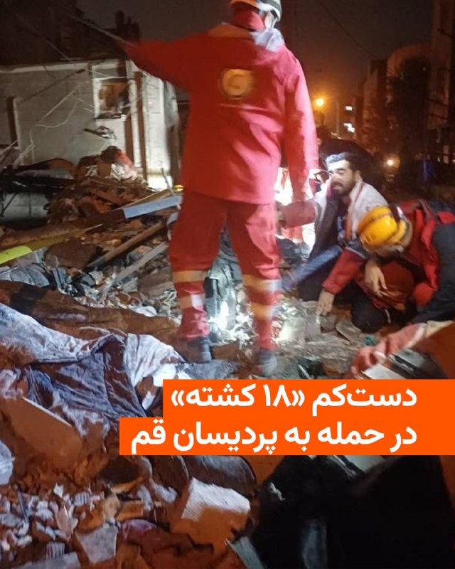 استانداری قم شمار کشته‌شدگان حملهٔ هوایی به ساختمان‌هایی در منطقهٔ پردیسان قم را که بامداد جمعه هفتم اسفند صورت گرفت، ۱۸ نفر اعلام کرد.این مقام دولتی اهداف حمله را «سه خانه مسکونی» اعلام کرد، اما به هویت کشته‌شدگان اشاره‌ای نکرد.@VahidHeadline📡 @VahidOnline