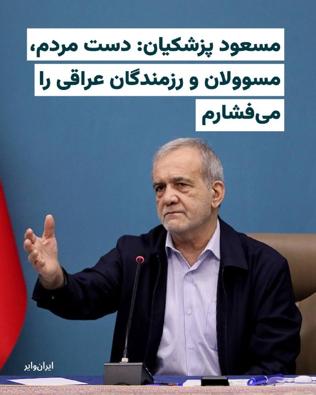 «مسعود پزشکیان» با انتشار متنی در حساب «ایکس» خود، از مردم، مسوولان و آن‌چه او «رزمندگان عراقی» نامید، تشکر کرد. رییس جمهور اسلامی سه‌شنبه ۱۱فروردین۱۴۰۵ در توییت خود به دو زبان عربی و فارسی نوشت