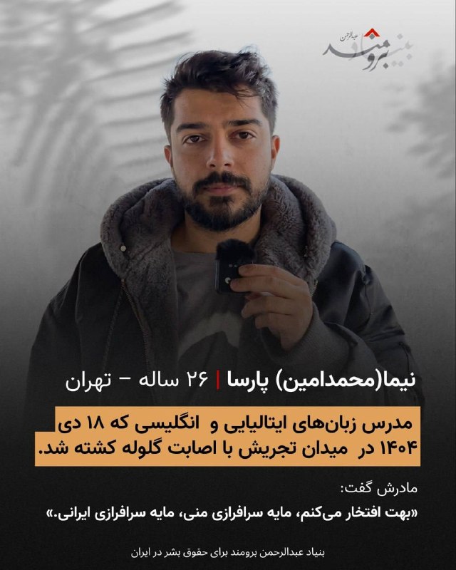 🔴آنها فقط معلم نبودند؛‏روایتگر مهربانی، دانایی و امید بودند.‏در ⁧ #روز_معلم⁩، از چهار معلمی یاد می‌کنیم که زندگی‌شان با خشونت در اعتراضات دی ۱۴۰۴ پایان یافت،‏اما صدایشان، کلماتشان و رد حضورشان باقی مانده است.@IranRights🔴آنها فقط معلم نبودند؛‏روایتگر مهربانی، دانایی و امید بودند.‏در ⁧ #روز_معلم⁩، از چهار معلمی یاد می‌کنیم که زندگی‌شان با خشونت در اعتراضات دی ۱۴۰۴ پایان یافت،‏اما صدایشان، کلماتشان و رد حضورشان باقی مانده است.@IranRights