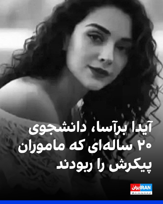 بر اساس اطلاعات رسیده به ایران اینترنشنال، آیدا برآسا، ۲۰ ساله و دانشجوی رشته روان‌شناسی، ۱۹ دی‌ماه با شلیک مستقیم سه گلوله به گردن و گلویش کشته شد. ماموران پیکر آیدا را ربودند و خانواده‌اش پس از گذشت دو هفته توانستند پیکر او را در کهریزک شناسایی کنند. علاوه بر جای گلوله، آثار تعدادی بخیه روی شکم آیدا وجود داشت. خانواده برای تحویل پیکر وادار به پرداخت هزینه سنگین شدند و تحت فشار قرار گرفتند تا علت مرگ را کشته شدن در اعتراض‌ها اعلام نکنند.@VahidOOnLine📡 @VahidOnline