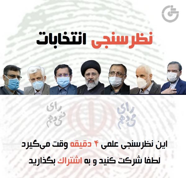 نظرسنجی انتخاباتی گمان آیا در انتخابات ۱۴۰۰ رای می‌دهید؟اگر رای می‌دهید، به کدام نامزد؟اگر رای نمی‌دهید، دلیل آن چیست؟اگر یک انتخابات آزاد در ایران برگزار شود، در آن به چه فرد یا افرادی رای می‌دهید؟این #نظرسنجی توسط موسسه پژوهشی #گمان، به طور امن و ناشناس برگزار می‌شود و فقط ۴ دقیقه وقت شما را می‌گیرد. نتایج آن با روش‌های علمی استخراج میشود و در اختیار عموم گذاشته می‌شود. لطفا در این نظرسنجی شرکت کنید و آن را برای دیگران هم بفرستید 👇