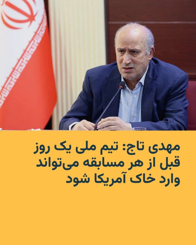 برخلاف برخی گزارش‌ها درباره ورود و خروج تیم ملی فوتبال ایران به خاک آمریکا، رئیس فدراسیون فوتبال کشور روز یک‌شنبه توضیح داد که تیم ملی یک روز قبل از هر مسابقه اجازه ورود به خاک این کشور را دارد.پیشتر ابوالفضل پسندیده، سفیر جمهوری اسلامی ایران در مکزیک، گفته بود که بر اساس شرایط تعیین‌شده برای روادید اعضای تیم ملی فوتبال ایران، بازیکنان و کادر فنی تنها در روز برگزاری مسابقات خود اجازه ورود به خاک آمریکا را دارند و باید همان روز این کشور را ترک کنند.به گزارش ایسنا، مهدی تاج که خود نتوانست ویزای آمریکا را دریافت کند روز یک‌شنبه همچنین گفت