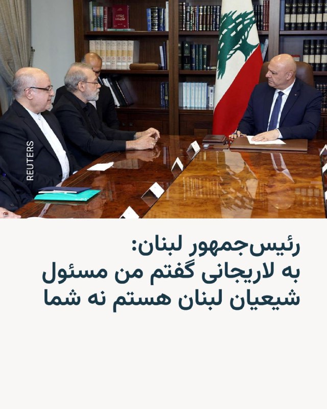 رئیس‌جمهوری لبنان می‌گوید در ملاقات با علی لاریجانی، دبیر شورای عالی امنیت ملی ایران، با لحن بسیار تندی با او صحبت کرده و گفته است