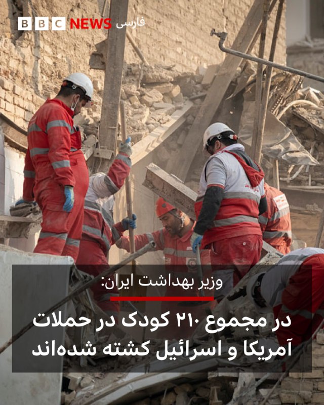 وزیر بهداشت [جمهوری اسلامی] ایران [مدعی شد] که از ابتدای جنگ آمریکا و اسرائیل با ایران «حدود ۲۱۰ کودک» کشته شده‌اند.محمدرضا ظفرقندی ادعا کحرد که تعداد مجروحان زیر ۱۸ سال بیش از ۱۵۱۰ نفر است.[به ادعای] وزیر بهداشت ایران، «۳۰۰ مرکز بهداشتی، درمانی و اورژانس» هم از ابتدای جنگ آسیب دیده‌اند و «حدود ۳۰ آمبولانس از مدار خدمت‌رسانی» در طول جنگ خارج شده‌اند.در همین حال، جمعیت هلال احمر ایران گفته است که از زمان آغاز جنگ در اسفند ۱۴۰۴، تاکنون «بیش از ۸۱ هزار واحد غیرنظامی» در حملات آمریکا و اسرائیل هدف قرار گرفته است.@VahidHeadline📡 @VahidOnline