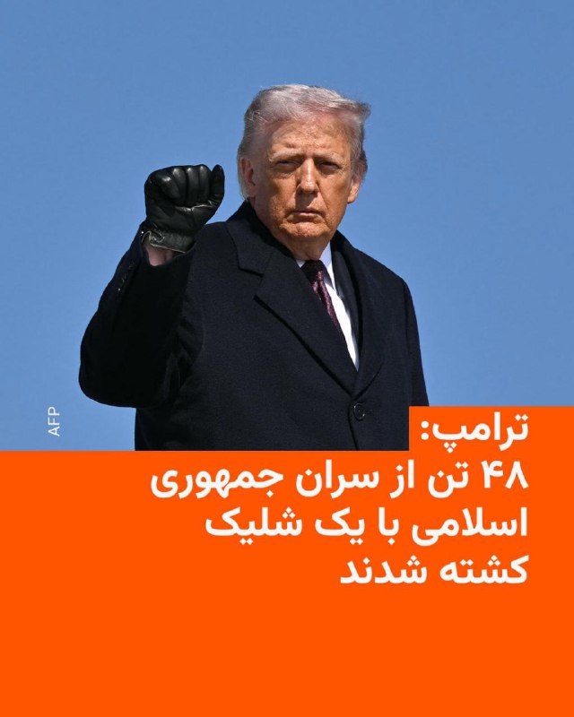 🔸دونالد ترامپ، رئیس‌جمهور ایالات متحده، روز یکشنبه گفت که در جریان حملات مشترک آمریکا و اسرائیل علیه ایران، ۴۸ تن از سران جمهوری اسلامی کشته شده‌اند.🔸او در گفت‌وگو با شبکه فاکس نیوز