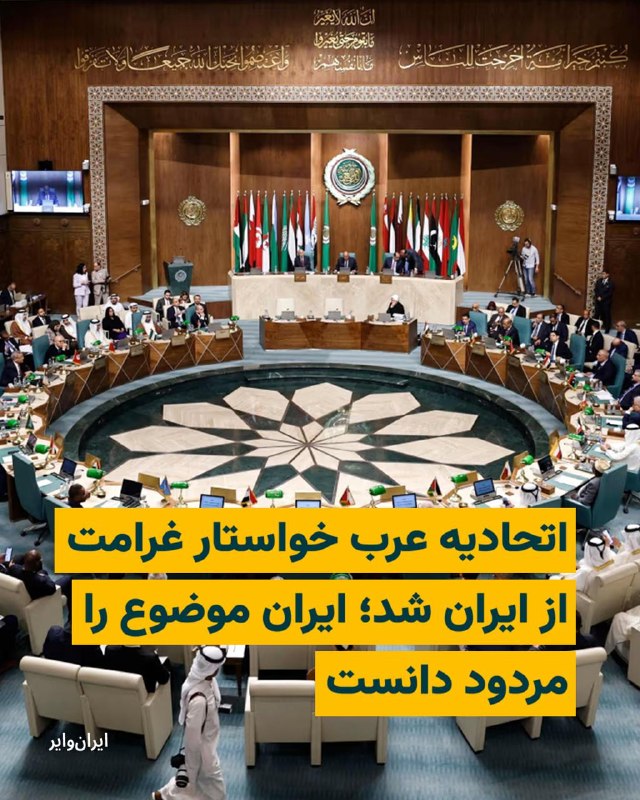 وزیران خارجه کشورهای عربی روز سه‌شنبه ۲ اردیبهشت ۱۴۰۵، در یک نشست فوق‌العاده مجازی به درخواست بحرین، تهدیدهای جمهوری اسلامی برای بستن تنگه هرمز و اخلال در کشتیرانی بین‌المللی را بررسی کردند و در پایان این جلسه با صدور بیانیه‌ای مشترک، ایران را مسئول خسارت‌های ناشی از بحران اخیر دانستند.این نشست در چارچوب شورای اتحادیه عرب و در سطح وزیران خارجه برگزار و به گفته مقام‌های عرب، با هدف بررسی «حملات ایران علیه کشورهای عربی، تعهدات تهران ذیل حقوق بین‌الملل و راه‌های پایان دادن به بحران منطقه» تشکیل شده بود.در بیانیه پایانی که بامداد چهارشنبه منتشر شد، وزیران خارجه عرب تأکید کردند هرگونه اقدام ایران برای جلوگیری از عبور آزاد کشتی‌ها از تنگه هرمز یا باب‌المندب، نقض آشکار حقوق بین‌الملل و تهدیدی مستقیم علیه امنیت انرژی و تجارت جهانی است. در این بیانیه آمده است که جمهوری اسلامی «مسئولیت کامل بین‌المللی» در قبال خسارت‌های مالی، زیان‌های اقتصادی و آسیب‌های ناشی از اقدامات خود را بر عهده دارد و باید مطابق حقوق بین‌الملل، غرامت کامل این خسارت‌ها را پرداخت کند.سخنگوی وزیر امور خارجه ایران در رابطه با این بیانیه تاکید کرد که دولت‌های منطقه که به هر نحو، اعم از تسهیل دسترسی، ارائه پایگاه، حمایت لجستیکی یا اطلاعاتی، قلمرو و امکانات خود را در اختیار اقدامات نظامی آمریکا و اسرائیل علیه ایران قرار داده‌اند، «در قبال تبعات این اقدامات، مسئولیت بین‌المللی داشته و باید پاسخگو باشند.»اسماعیل بقایی بیانیه اخیر کشورهای عربی را «کاملا مردود» دانست.احمد ابوالغیط، دبیرکل اتحادیه عرب، اما در حاشیه این نشست گفته بود کشورهای عربی «هرگز گروگان ایران برای تسویه‌حساب‌های منطقه‌ای نخواهند شد» و تأکید کرد که آزادی کشتیرانی در آبراه‌های بین‌المللی، از جمله تنگه هرمز، حقی تضمین‌شده در قوانین بین‌المللی است و تهران نمی‌تواند کنترل آن را در اختیار بگیرد.وزیران خارجه عرب همچنین از شورای امنیت سازمان ملل خواستند برای حفظ امنیت منطقه و تضمین آزادی ناوبری وارد عمل شود و از نهادهای عربی و منطقه‌ای خواستند سازوکاری برای ثبت خسارت‌ها، ارزیابی زیان‌ها و پیگیری حقوقی دریافت غرامت از ایران ایجاد کنند.این سومین نشست فوق‌العاده وزیران خارجه عرب از زمان آغاز بحران اخیر با ایران به شمار می‌رود؛ نشستی که نشان‌دهنده افزایش فشار سیاسی کشورهای عربی بر تهران در کنار فشارهای اقتصادی غرب است.@VahidHeadline📡 @VahidOnline