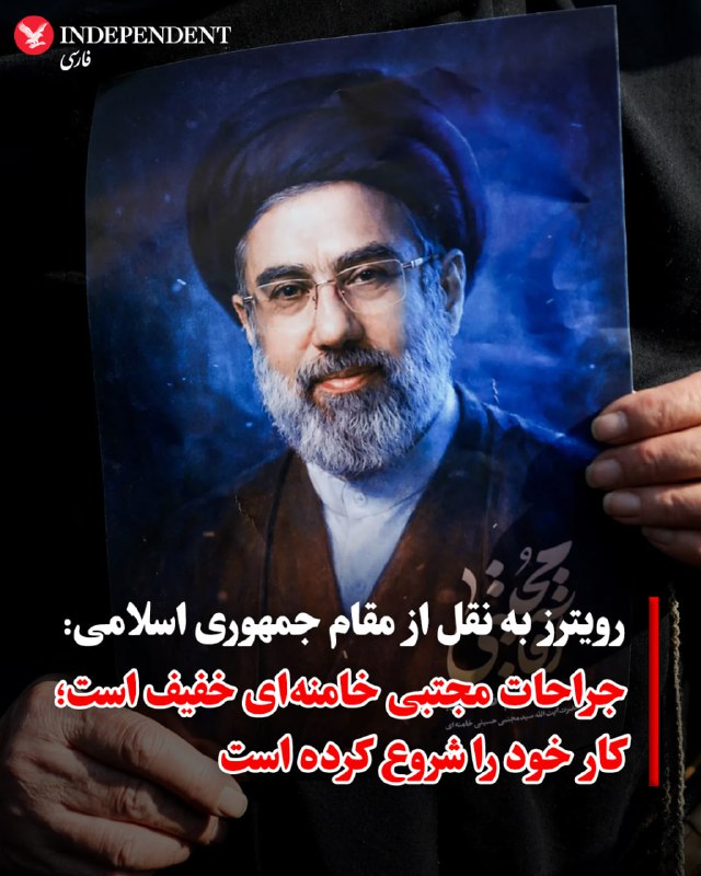 یک مقام جمهوری اسلامی، روز چهارشنبه ۲۰ اسفند، به خبرگزاری رویترز گفت که مجتبی خامنه‌ای، رهبر سوم جمهوری اسلامی که به‌تازگی منصوب شده، دچار جراحتی «خفیف» شده است، اما همچنان به فعالیت‌های خود ادامه می‌دهد.@VahidOOnLineیک مقام ارشد اسرائیلی به رویترز گفت که ارزیابی اطلاعاتی اسرائیل این است که مجتبی خامنه‌ای، در عملیات مشترک اسرائیل و آمریکا در ایران، «جراحت سطحی برداشته و به همین دلیل است که در ملاء عام دیده نشده است.»@VahidHeadline📡 @VahidOnline