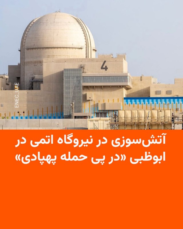 اداره رسانه‌ای ابوظبی روز یک‌شنبه ۲۷ اردیبهشت در شبکه‌های اجتماعی از وقوع آتش‌سوزی در نیروگاه اتمی براکه در امارات متحده عربی خبر داد. این آتش‌سوزی پس از حمله پهپادی به نیروگاه اتمی برکه در منطقه الظَفرَه آغاز شده، اما کشته و مجروح بر جا نگذاشته است. بر اساس توضیح اداره رسانه‌ای ابوظبی، این حریق در ژنراتور برق خارج از محدوده پیرامون نیروگاه به راه افتاده و بر ایمنی سایت اثر منفی نداشته است. در پی آغاز حمله مشترک آمریکا و اسرائیل به خاک ایران، امارات متحده عربی به بزرگ‌ترین هدف حملات تلافی‌جویانه سپاه پاسداران تبدیل شد.@VahidHeadline📡 @VahidOnline