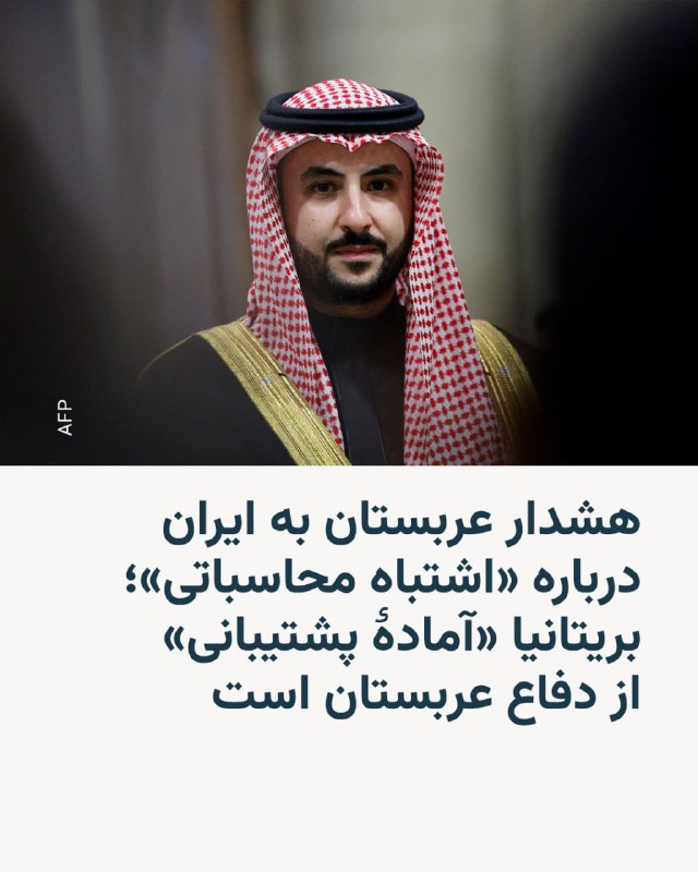 وزیر دفاع عربستان سعودی، روز شنبه ۱۶ اسفند و پس از حملات موشکی و پهپادی به این کشور، از ایران خواست از «اشتباه محاسباتی» پرهیز کند. خالد بن سلمان بامداد شنبه اعلام کرد چند حمله موشکی به پایگاه هوایی «پرنس سلطان» محل استقرار نیروهای آمریکایی و چند حمله پهپادی به میدان نفتی «شِیبه» را رهگیری و منهدم کرده است. همچنین یک پهپاد دیگر نیز در شرق ریاض ساقط شده است.وزیر دفاع عربستان افزود این گونه اقدام‌ها امنیت و ثبات منطقه را تضعیف می‌کند و ابراز امیدواری کرد ایران «خردمندی نشان دهد و از اشتباه محاسباتی پرهیز کند».کی‌یر استارمر، نخست‌وزیر بریتانیا هم روز جمعه در تماس تلفنی با ولیعهد عربستان سعودی گفت کشورش آماده است در دفاع از عربستان به این پادشاهی کمک کند و خبر داد که در این ارتباط، جت‌های جنگنده، بالگردها و یک ناوشکن دیگر بریتانیایی نیز به منطقه اعزام شده‌اند.بریتانیا برای تقویت «عملیات دفاعی» چهار جنگندهٔ تایفون دیگر به قطر اعزام می‌کند و همچنین ناوشکن پدافند هوایی «اچ‌ام‌اس دراگون» را مستقر خواهد کرد، هرچند انتظار نمی‌رود این ناو تا هفتهٔ آینده حرکت کند.@VahidHeadline📡 @VahidOnline