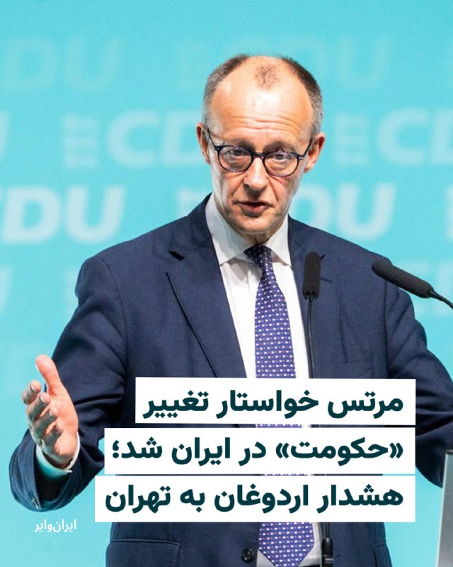 «فریدریش مرتس»، صدراعظم آلمان، خواستار تغییر سریع حکومت در ایران شد و گفت