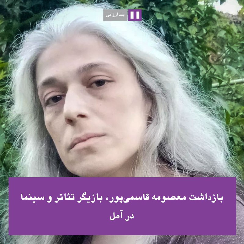 🟣 بازداشت معصومه قاسمی‌پور، بازیگر تئاتر و سینما در آملروز یکشنبه ۲۶ شهریورماه، معصومه قاسمی‌پور، بازیگر تئاتر و سینما توسط نیروهای امنیتی در آمل بازداشت شد. از محل نگهداری و نهاد بازداشت‌کننده‌ی او اطلاعی در دست نیست. او از زمان بازداشت تماسی با خانواده خود نداشته است و این امر موجب افزایش نگرانی خانواده و اطرافیان او شده است.⚪️ معصومه قاسمی‌پور، سال گذشته هم‌زمان با آغاز قیام ژینا، در حساب اینستاگرامش از کناره‌گیری خود از حرفه‌ی بازیگری به‌دلیل اعتراض به حجاب اجباری و نقش گنگ زن در سینمای حاکمیت، خبر داده بود.#ژن_ژیان_ئازادی #اعتراضات_سراسری @bidarzani