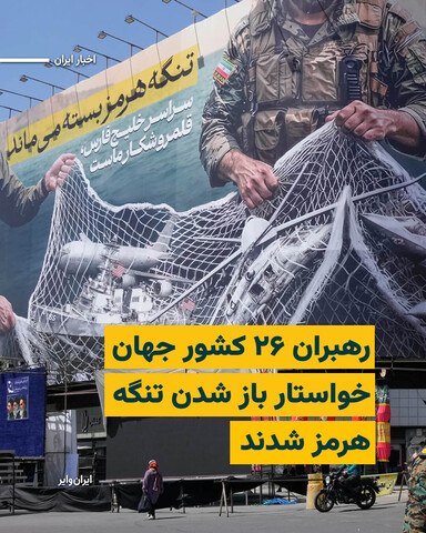 همزمان با سفر «دونالد ترامپ» رییس‌جمهور آمریکا به چین، رهبران ۲۶کشور دیگر نیز روز پنجشنبه ۲۴اردیبهشت۱۴۰۵ در بیانیه‌ای مشترک خواهان بازگشت وضعیت عادی دریانوردی در تنگه هرمز شدند.این بیانیه که توسط کشورهایی مانند بریتانیا، فرانسه، بحرین، کانادا، آلمان، ژاپن، قطر و کره جنوبی امضا شده است بر «تعهد خود به استفاده از ظرفیت‌های جمعی دیپلماتیک، اقتصادی و نظامی برای حمایت از آزادی ناوبری در تنگه هرمز» تأکید کردند.در این بیانیه آمده است