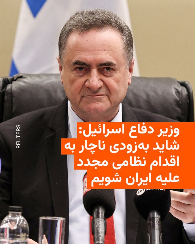 وزیر دفاع اسرائیل روز پنج‌شنبه گفت که کشورش ممکن است به‌زودی ناچار شود بار دیگر دست به اقدام نظامی بزند تا اطمینان حاصل شود که جمهوری اسلامی «دوباره به تهدیدی برای اسرائیل تبدیل نشود.»یسرائیل کاتس، بر اساس بیانیه دفترش، در جریان یک مراسم نظامی گفت