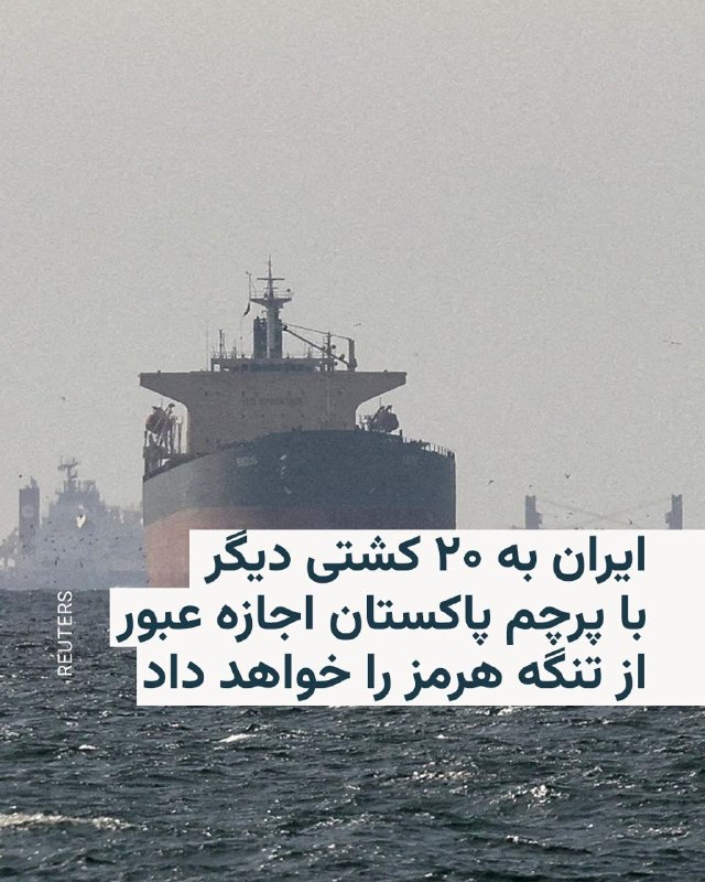 اسحاق دار، وزیر امور خارجه پاکستان، روز یکشنبه اعلام کرد ایران موافقت کرده است که ۲۰ کشتی دیگر با پرچم پاکستان از تنگه هرمز عبور کنند.در حالی که ایران عبور و مرور کشتی‌ها در تنگه هرمز را بعد از حملات آمریکا و اسرائیل مختل کرده است، وزیر خارجه پاکستان افزود که روزانه اجازه عبور به دو کشتی داده خواهد شد.دولت پاکستان که بعد از آغاز جنگ جاری به عنوان میانجی بین ایران و آمریکا عمل کرده است، پیش‌تر اعلام کرد ۹ و ۱۰ فروردین، میزبان وزرای خارجه سه کشور عربستان سعودی و ترکیه و مصر برای تبادل نظر درباره جنگ آمریکا و اسرائیل با ایران خواهد بود.@VahidHeadline📡 @VahidOnline