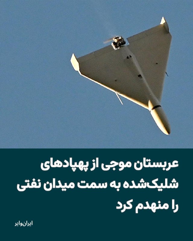 بنابر اعلام وزارت دفاع عربستان سعودی، بامداد شنبه ۱۶اسفند۱۴۰۴ این کشور ۱۶پهپاد را که به سمت یکی از بزرگ‌ترین میدان‌های نفتی خاورمیانه به نام «شیبه» در حرکت بودند، رهگیری و منهدم کرده است. @VahidHeadline📡 @VahidOnline
