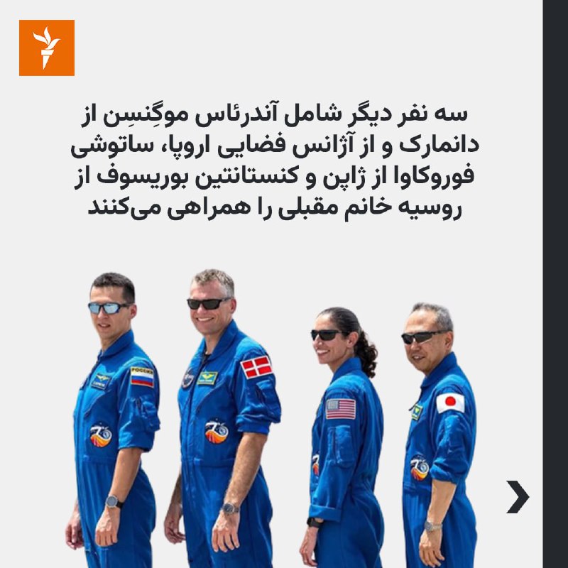 سفر فضاپیمای #ناسا با راکت فالکون کمپانی #اسپیس‌_ایکس و فرماندهی #یاسمین_مقبلی، فضانورد ایرانی-آمریکایی، روز شنبه، چهارم شهریور، آغاز شد.در این مأموریت به نام «کرو سِوِن» سه نفر  دیگر خانم مقبلی را همراهی می‌کنند.در طول مأموریت این تیم که تقریباً شش ماه طول می‌کشد، اعضا بیش از ۲۰۰ آزمایش علمی و تکنولوژیکی انجام خواهند داد.یاسمین مقبلی که اهل شهر بالدوین در ایالت نیویورک آمریکا است، مدرک مهندسی خود را از دانشگاه‌های ام‌آی‌تی و دانشکده عالی نیروی دریایی ارتش آمریکا دریافت کرد و در دوران خدمت در ارتش در بیش از ۱۵۰ مأموریت جنگی شرکت داشته است.او  اواخر سال ۱۳۹۸ به‌عنوان یکی از فضانوردان جدید ناسا انتخاب شد.🔸خانم مقبلی در بحبوحه اعتراضات سال ۱۴۰۱ با انتشار تصویری از خود و فرزاندنش به اعتراضات در ایران واکنش نشان داده و از آن تمجید کرده بود.@VahidHeadline📡 @VahidOnlineسفر فضاپیمای #ناسا با راکت فالکون کمپانی #اسپیس‌_ایکس و فرماندهی #یاسمین_مقبلی، فضانورد ایرانی-آمریکایی، روز شنبه، چهارم شهریور، آغاز شد.در این مأموریت به نام «کرو سِوِن» سه نفر  دیگر خانم مقبلی را همراهی می‌کنند.در طول مأموریت این تیم که تقریباً شش ماه طول می‌کشد، اعضا بیش از ۲۰۰ آزمایش علمی و تکنولوژیکی انجام خواهند داد.یاسمین مقبلی که اهل شهر بالدوین در ایالت نیویورک آمریکا است، مدرک مهندسی خود را از دانشگاه‌های ام‌آی‌تی و دانشکده عالی نیروی دریایی ارتش آمریکا دریافت کرد و در دوران خدمت در ارتش در بیش از ۱۵۰ مأموریت جنگی شرکت داشته است.او  اواخر سال ۱۳۹۸ به‌عنوان یکی از فضانوردان جدید ناسا انتخاب شد.🔸خانم مقبلی در بحبوحه اعتراضات سال ۱۴۰۱ با انتشار تصویری از خود و فرزاندنش به اعتراضات در ایران واکنش نشان داده و از آن تمجید کرده بود.@VahidHeadline📡 @VahidOnline