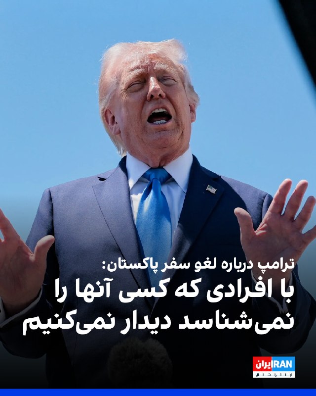 دونالد ترامپ روز شنبه درباره تصمیمش برای لغو سفر نمایندگان آمریکا به پاکستان برای مذاکره با هیات جمهوری اسلامی گفت هیات او با «افرادی که هیچ‌کس آنها را نمی‌شناسد» دیدار نخواهد کرد. او گفت