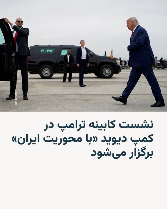 دونالد ترامپ، رئیس‌جمهور آمریکا، قرار است روز چهارشنبه نشستی کم‌سابقه با اعضای کابینه خود در اقامتگاه ریاست‌جمهوری کمپ دیوید برگزار کند؛ نشستی که به گفته یک مقام کاخ سفید، همزمان با نزدیک شدن مذاکرات مربوط به ایران به مرحله‌ای حساس برگزار می‌شود.خبرگزاری فرانسه با انتشار این خبر نوشت که انتخاب کمپ دیوید، اقامتگاهی دورافتاده در کوهستان‌های مریلند که ترامپ برخلاف بسیاری از رؤسای‌جمهور پیشین کمتر به آن رفت‌وآمد داشته، نشان‌دهنده حساسیت گفت‌وگوهای پیش رو ارزیابی شده است.روزنامه نیویورک‌پست گزارش داده که موضوع ایران محور اصلی این نشست خواهد بود و همه اعضای کابینه  [از جمله تولسی گابارد، مدیر مستعفی اطلاعات ملی] در آن حضور خواهند داشت. بر اساس این گزارش، مسائل اقتصادی نیز در دستور کار قرار دارد. کمپ دیوید در گذشته صحنه چند تحول مهم دیپلماتیک به رهبری آمریکا بوده، از جمله توافق‌های سال ۱۹۷۸ میان اسرائیل و مصر در دوره جیمی کارتر و نشست ناکام اسرائیلی‌ـفلسطینی در سال ۲۰۰۰ در دوره بیل کلینتون. این دومین سفر ترامپ به کمپ دیوید در دوره دوم ریاست‌جمهوری او خواهد بود؛ نخستین بار چند روز پیش از حملات آمریکا به برنامه هسته‌ای ایران در خرداد ۱۴۰۴ بود.@VahidHeadline🔄 آپدیت