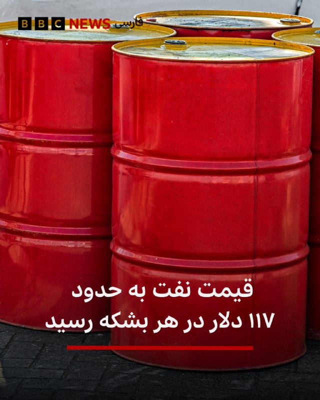 قیمت نفت پس از انتشار خبر دیدار دونالد ترامپ، رئیس‌جمهور آمریکا، با مدیران شرکت‌های نفتی برای بررسی تمدید چندماهه محاصره بنادر و کشتیرانی ایران، به‌طور چشمگیری افزایش یافته است.بهای نفت شاخص برنت با رشد پنج‌ درصدی به حدود ۱۱۷ دلار در هر بشکه رسیده است.@VahidHeadline📡 @VahidOnline