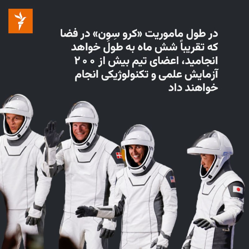 سفر فضاپیمای #ناسا با راکت فالکون کمپانی #اسپیس‌_ایکس و فرماندهی #یاسمین_مقبلی، فضانورد ایرانی-آمریکایی، روز شنبه، چهارم شهریور، آغاز شد.در این مأموریت به نام «کرو سِوِن» سه نفر  دیگر خانم مقبلی را همراهی می‌کنند.در طول مأموریت این تیم که تقریباً شش ماه طول می‌کشد، اعضا بیش از ۲۰۰ آزمایش علمی و تکنولوژیکی انجام خواهند داد.یاسمین مقبلی که اهل شهر بالدوین در ایالت نیویورک آمریکا است، مدرک مهندسی خود را از دانشگاه‌های ام‌آی‌تی و دانشکده عالی نیروی دریایی ارتش آمریکا دریافت کرد و در دوران خدمت در ارتش در بیش از ۱۵۰ مأموریت جنگی شرکت داشته است.او  اواخر سال ۱۳۹۸ به‌عنوان یکی از فضانوردان جدید ناسا انتخاب شد.🔸خانم مقبلی در بحبوحه اعتراضات سال ۱۴۰۱ با انتشار تصویری از خود و فرزاندنش به اعتراضات در ایران واکنش نشان داده و از آن تمجید کرده بود.@VahidHeadline📡 @VahidOnlineسفر فضاپیمای #ناسا با راکت فالکون کمپانی #اسپیس‌_ایکس و فرماندهی #یاسمین_مقبلی، فضانورد ایرانی-آمریکایی، روز شنبه، چهارم شهریور، آغاز شد.در این مأموریت به نام «کرو سِوِن» سه نفر  دیگر خانم مقبلی را همراهی می‌کنند.در طول مأموریت این تیم که تقریباً شش ماه طول می‌کشد، اعضا بیش از ۲۰۰ آزمایش علمی و تکنولوژیکی انجام خواهند داد.یاسمین مقبلی که اهل شهر بالدوین در ایالت نیویورک آمریکا است، مدرک مهندسی خود را از دانشگاه‌های ام‌آی‌تی و دانشکده عالی نیروی دریایی ارتش آمریکا دریافت کرد و در دوران خدمت در ارتش در بیش از ۱۵۰ مأموریت جنگی شرکت داشته است.او  اواخر سال ۱۳۹۸ به‌عنوان یکی از فضانوردان جدید ناسا انتخاب شد.🔸خانم مقبلی در بحبوحه اعتراضات سال ۱۴۰۱ با انتشار تصویری از خود و فرزاندنش به اعتراضات در ایران واکنش نشان داده و از آن تمجید کرده بود.@VahidHeadline📡 @VahidOnline