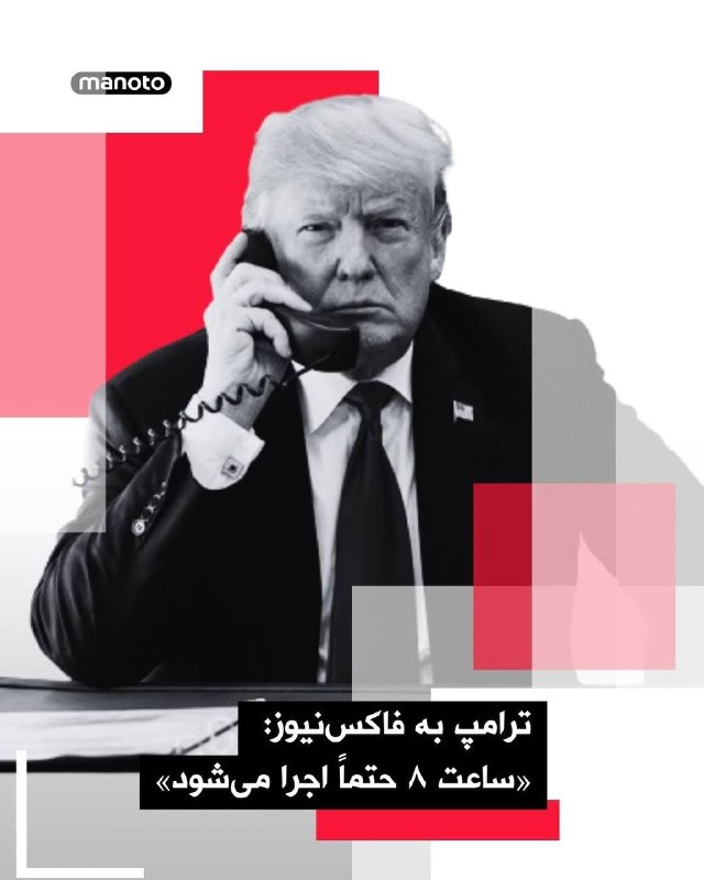 رئیس‌جمهور آمریکا عصر سه‌شنبه ۱۸ فروردین بار دیگر تأکید کرد اگر ضرب‌الاجل ساعت هشت امشب رعایت نشود، ایالات متحده آماده انجام حملات سنگین علیه ایران است.دونالد ترامپ این اظهارات را در گفت‌وگوی تلفنی با برت بایر از فاکس نیوز مطرح کرد و گفت که مهلت «ساعت هشت شب قطعی است».او روز دوشنبه تهدید کرده بود که در صورت نرسیدن به توافقی برای پایان جنگ و بازگشایی تنگۀ هرمز، ایالات متحده می‌تواند نیروگاه‌ها و پل‌های ایران را هدف قرار دهد و حتی گفت که «تمام کشور ممکن است در یک شب نابود شود».بایر در شرح این تماس گفت